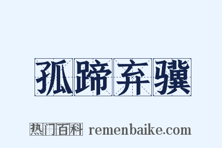 孤蹄弃骥是什么意思的图片